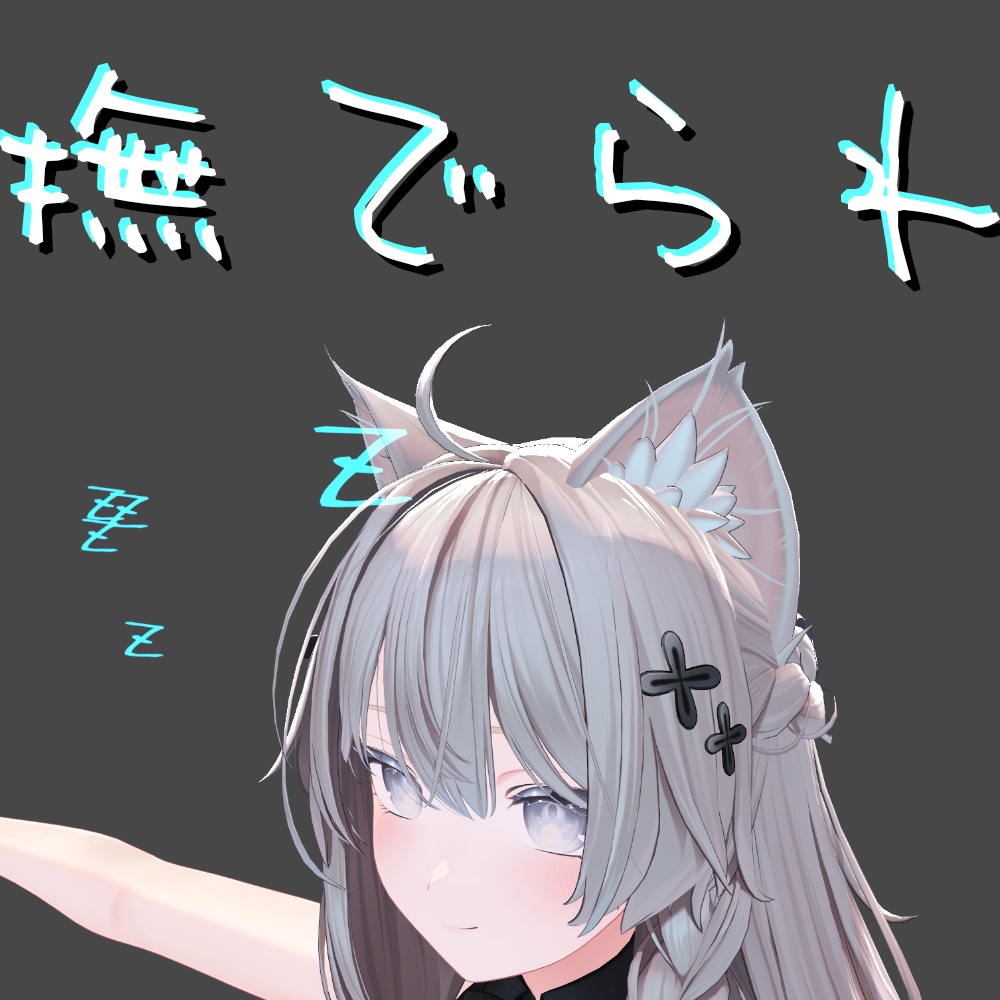 なでられパーティクルMA対応