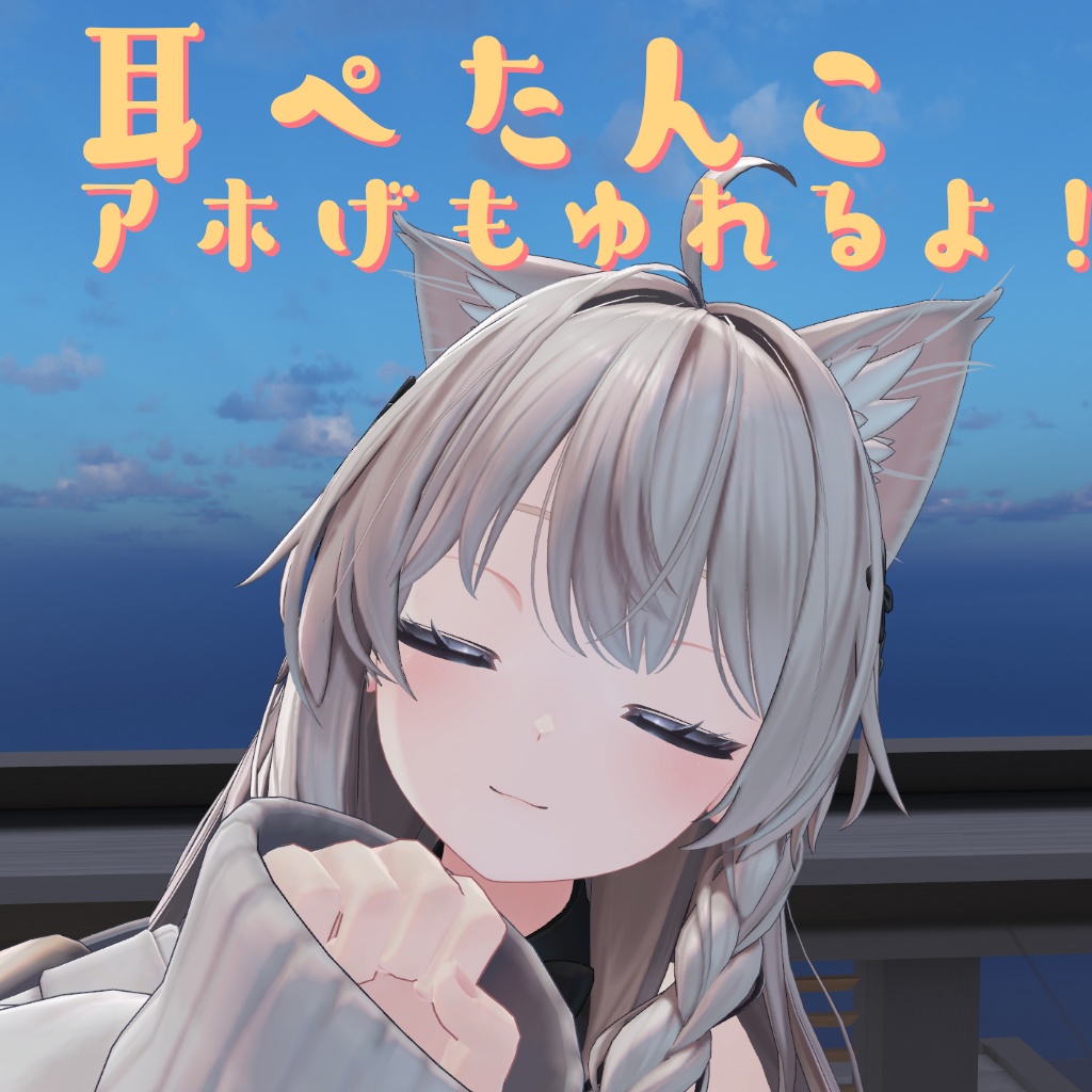 アホ毛としっぽをふりふりしたり耳をぺたんこさせるやつ[しなの専用] 