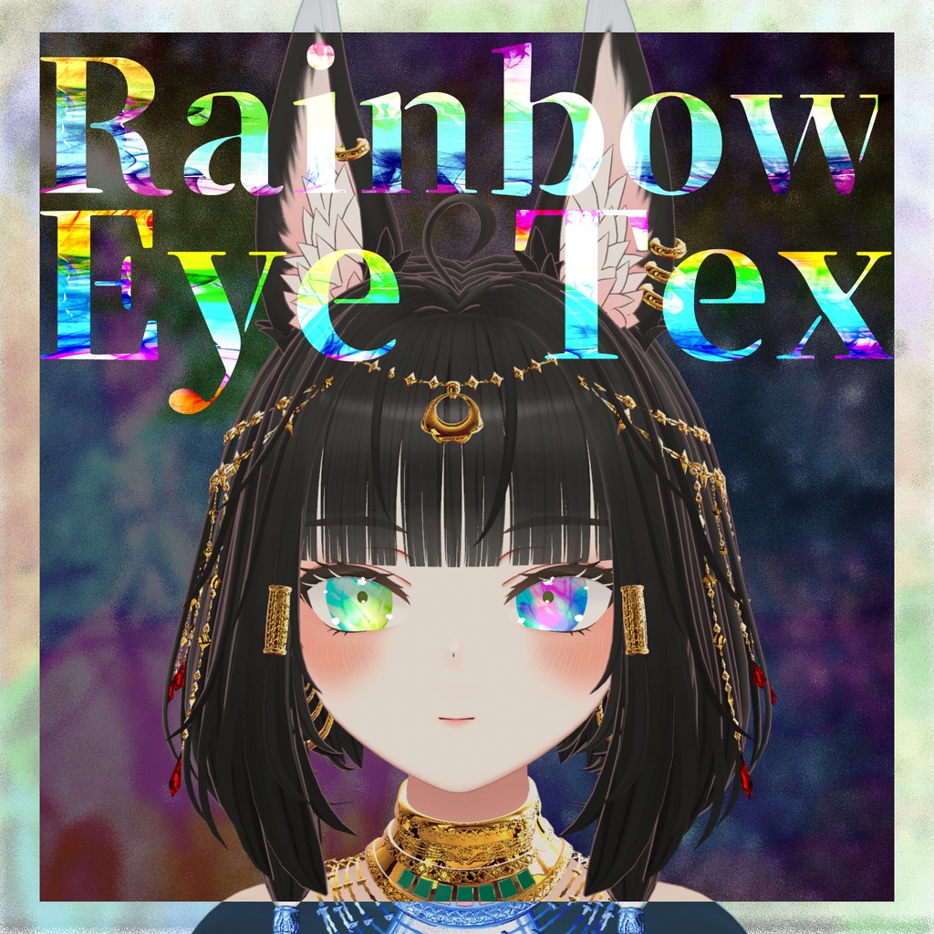 動くレインボーアイテクスチャ-3アバター対応