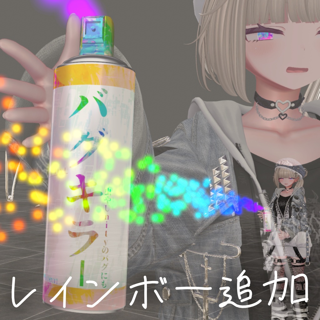 バグキラー!スプレーギミック!