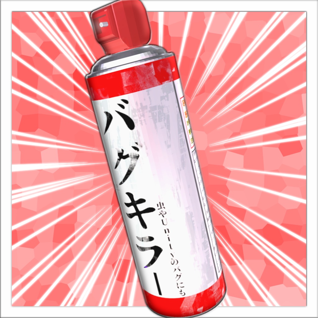 バグキラー！スプレーギミック！