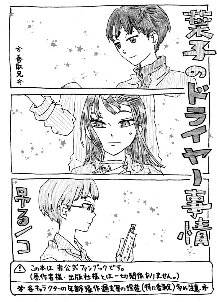 香取兄妹と華さんの思い出話の本