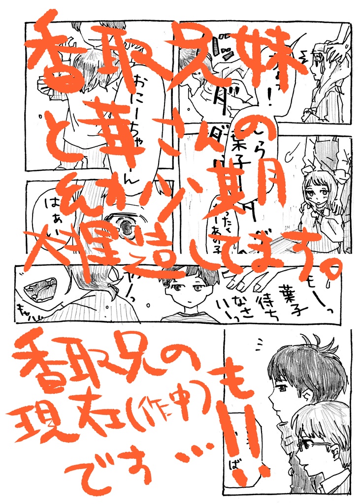 香取兄妹と華さんの思い出話の本