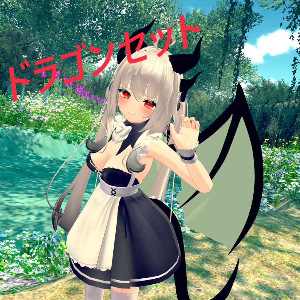 ドラゴンセット