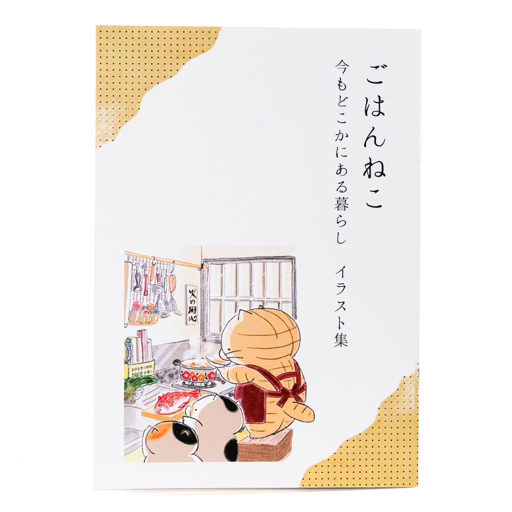 あらまつぱん子初個展「ごはんねこ～今もどこかにある暮らし～」イラスト集