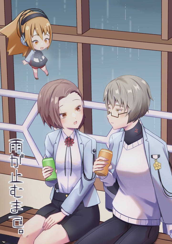 雨が止むまで。