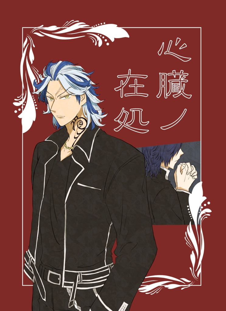 【夢本】心臓ノ在処