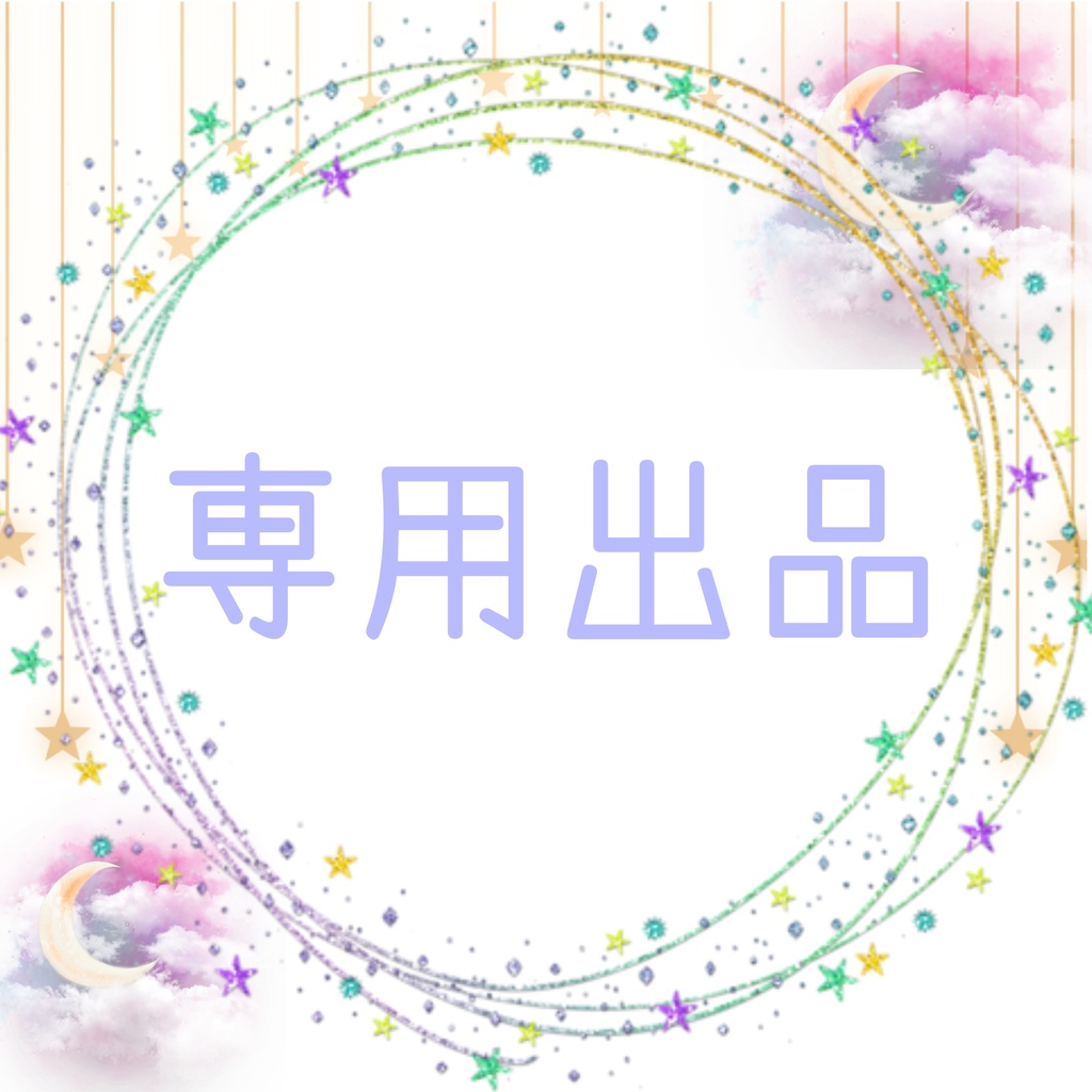 𓇼専用出品𓇼