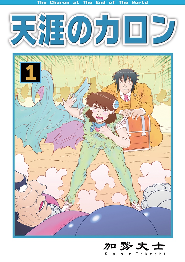 天涯のカロン 1巻 Pdf版 丈士屋 たけしや Booth