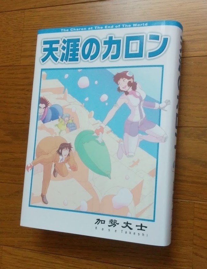 天涯のカロン(全)紙書籍