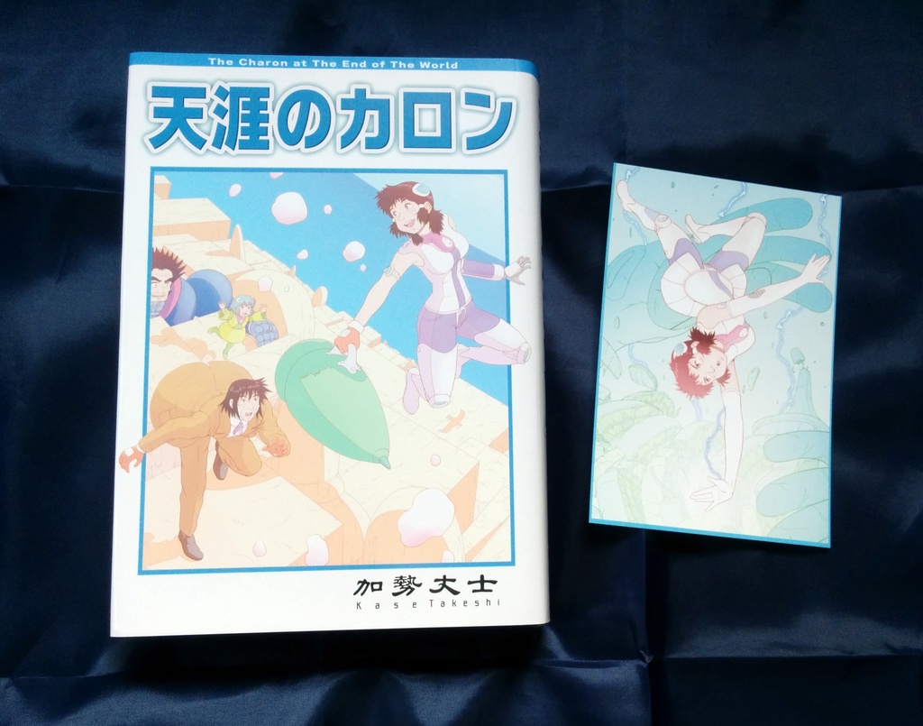 天涯のカロン(全)紙書籍