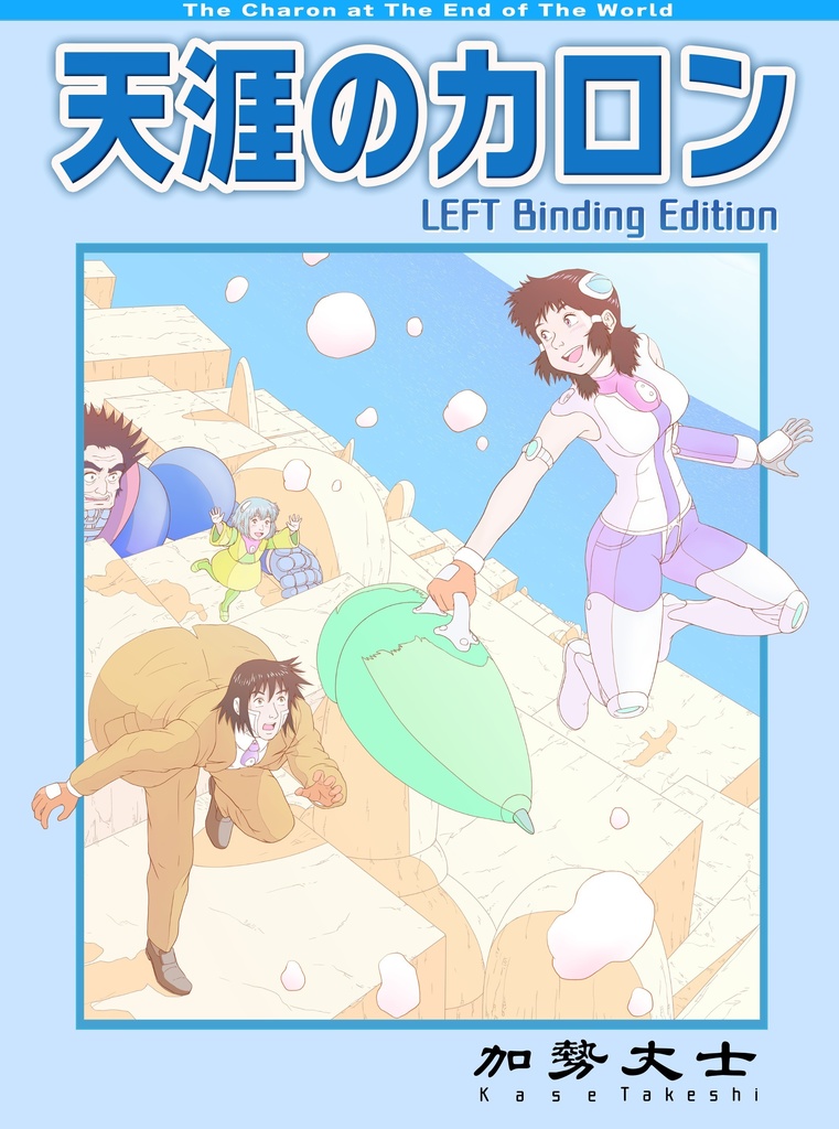 天涯のカロン（左綴じ版）紙書籍