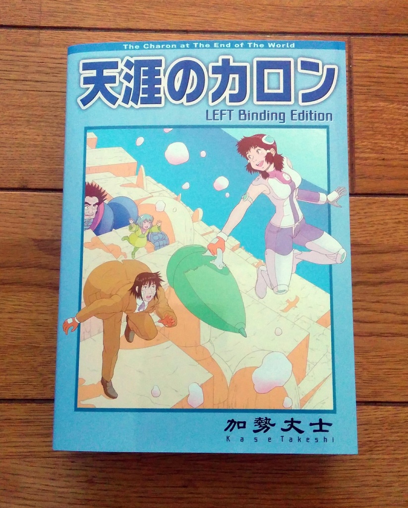 天涯のカロン(左綴じ版)紙書籍