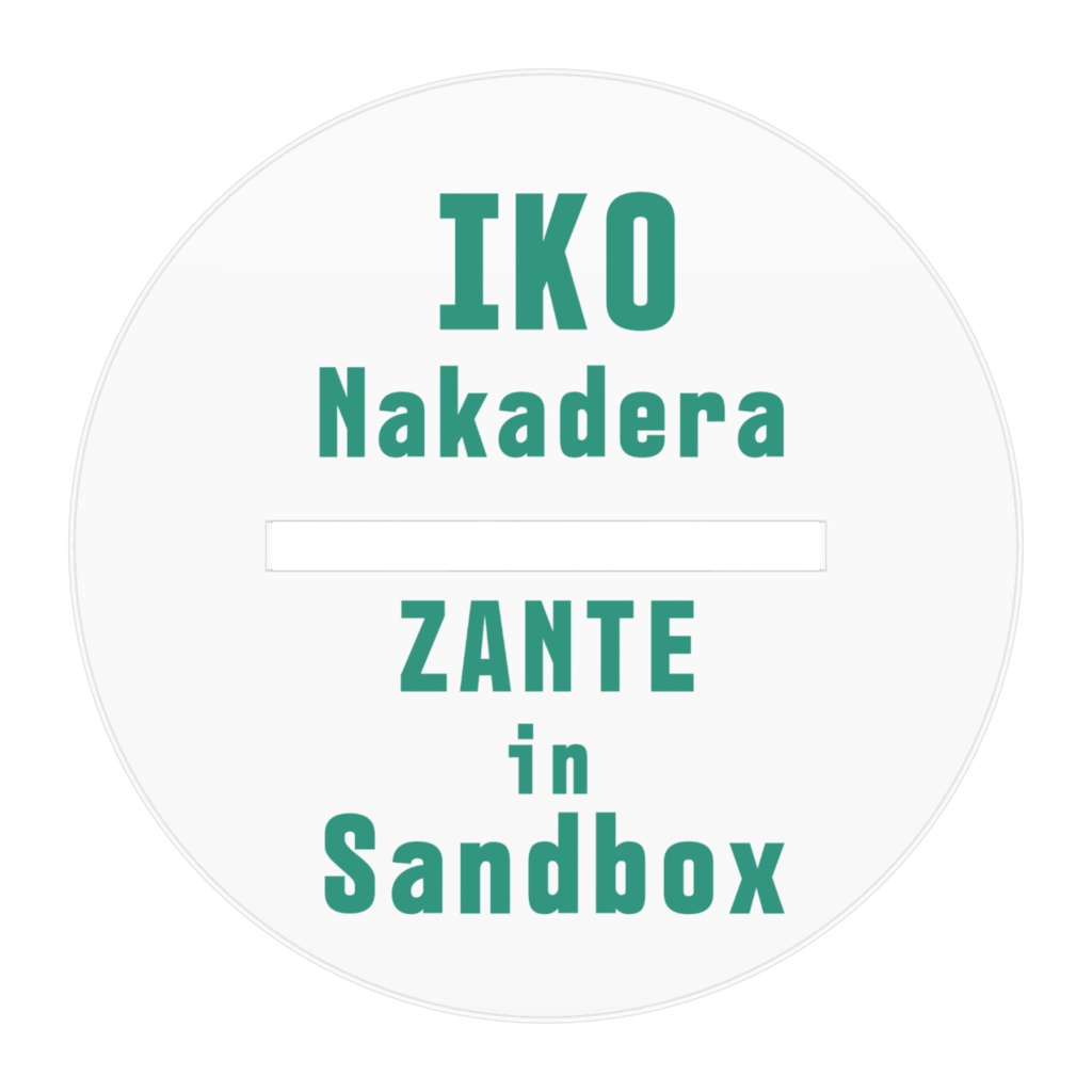 箱庭のザンテ イコ(かがみ)アクリルフィギュア