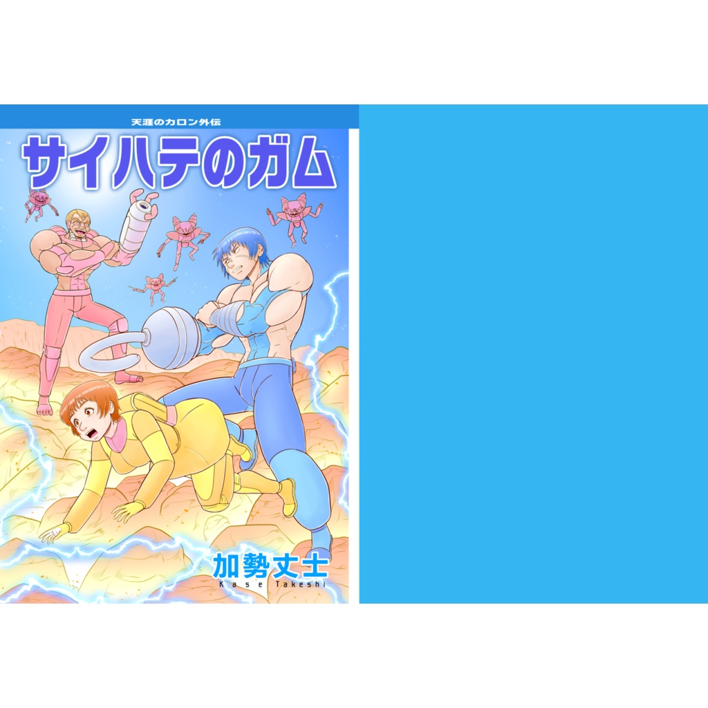 天涯のカロン外伝 サイハテのガム(同人誌)