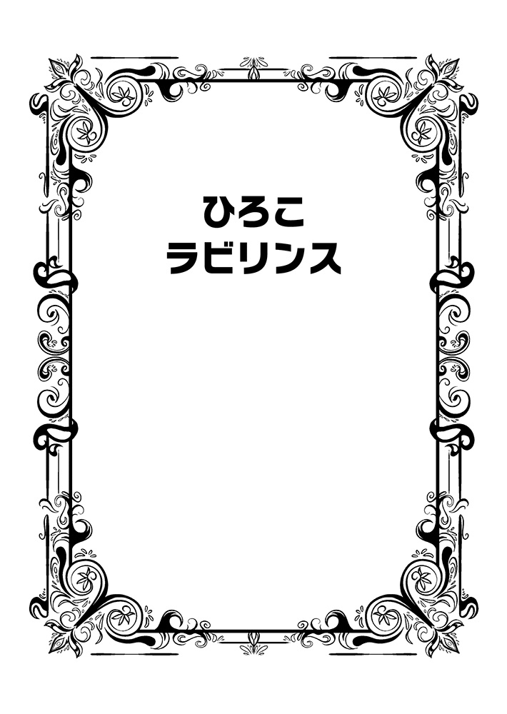 ひろこラビリンス(同人誌&epubファイル)