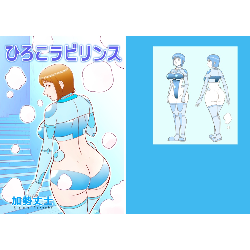 ひろこラビリンス(同人誌&epubファイル)