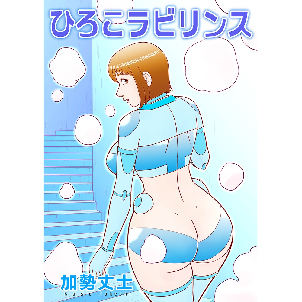 ひろこラビリンス（同人誌＆epubファイル）