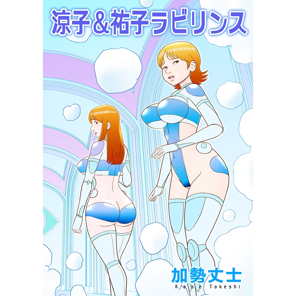 涼子&祐子ラビリンス(同人誌&epubファイル)