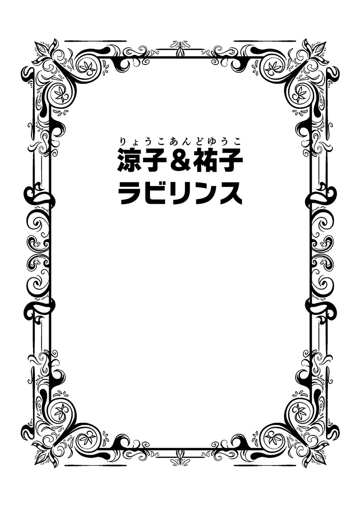 涼子&祐子ラビリンス(同人誌&epubファイル)