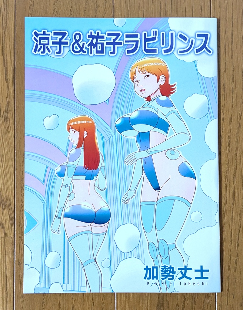 涼子&祐子ラビリンス(同人誌&epubファイル)