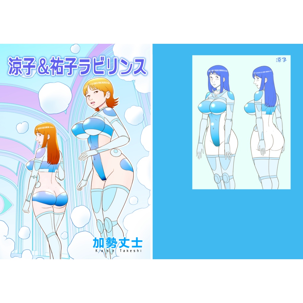 涼子&祐子ラビリンス(同人誌&epubファイル)