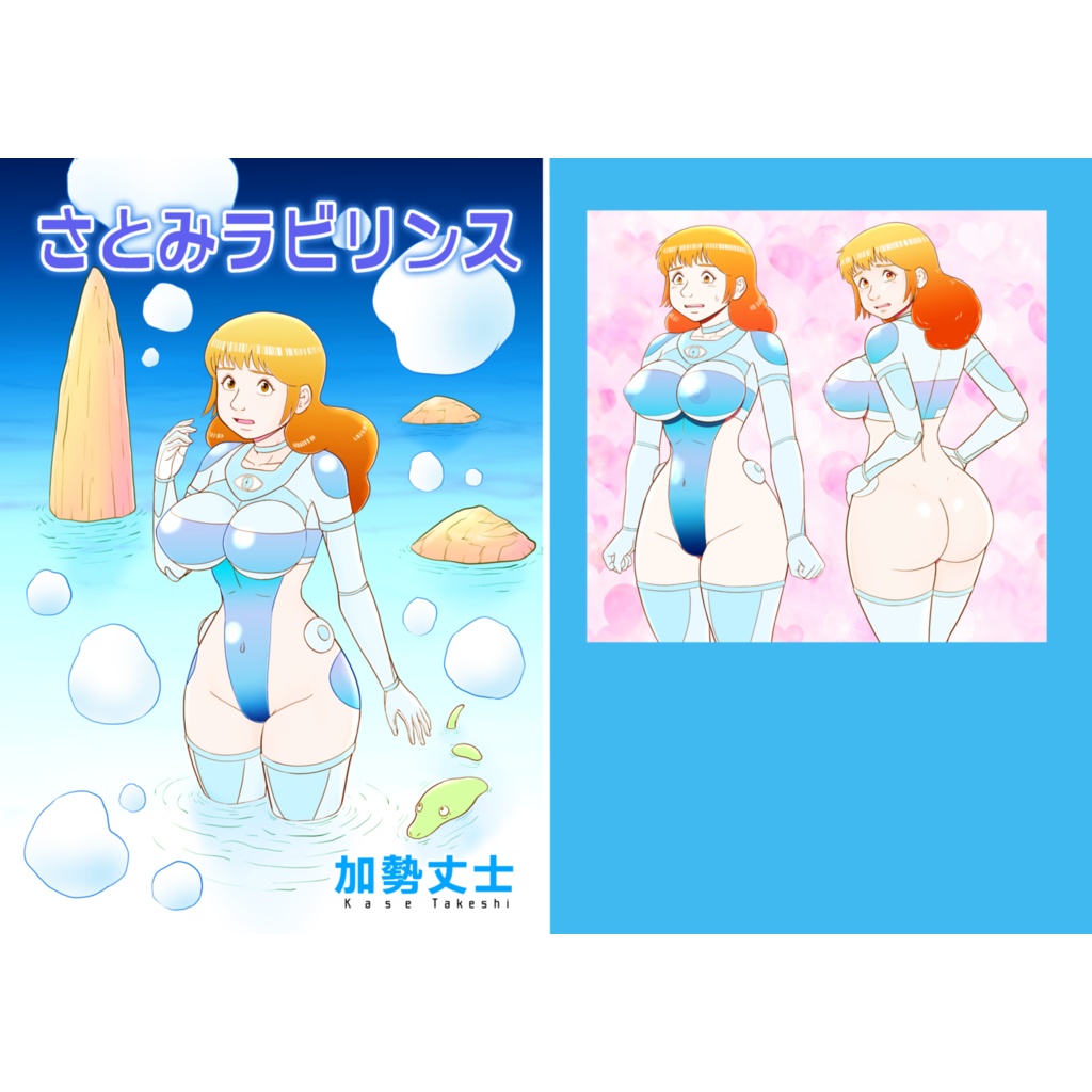 さとみラビリンス(同人誌&epubファイル)