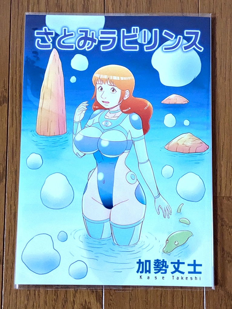 さとみラビリンス(同人誌&epubファイル)