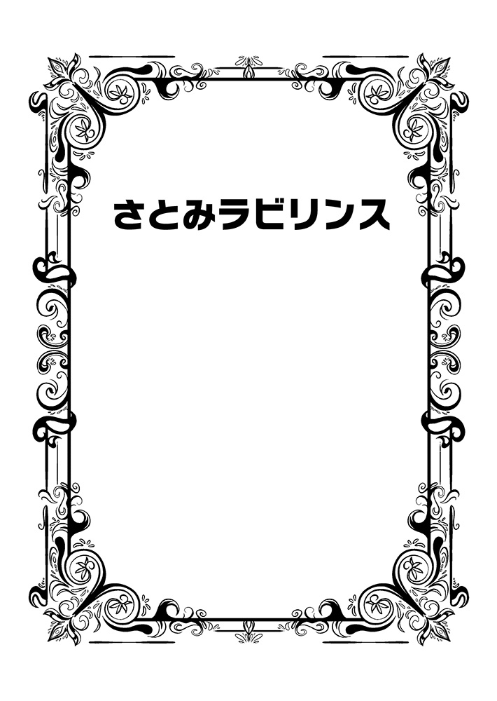 さとみラビリンス(同人誌&epubファイル)