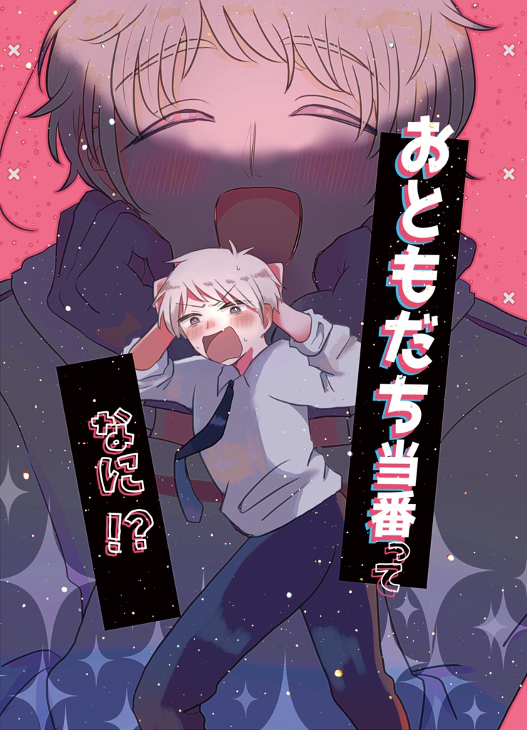 おともだち当番ってなに⁉【露普】