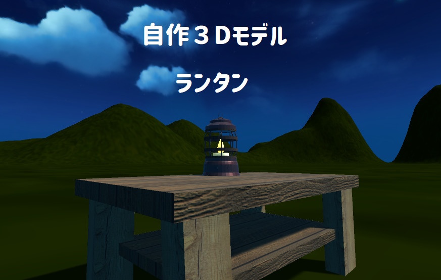 【3Dモデル】ランタン
