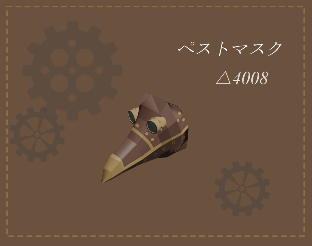 【３Dモデル】ペストマスク