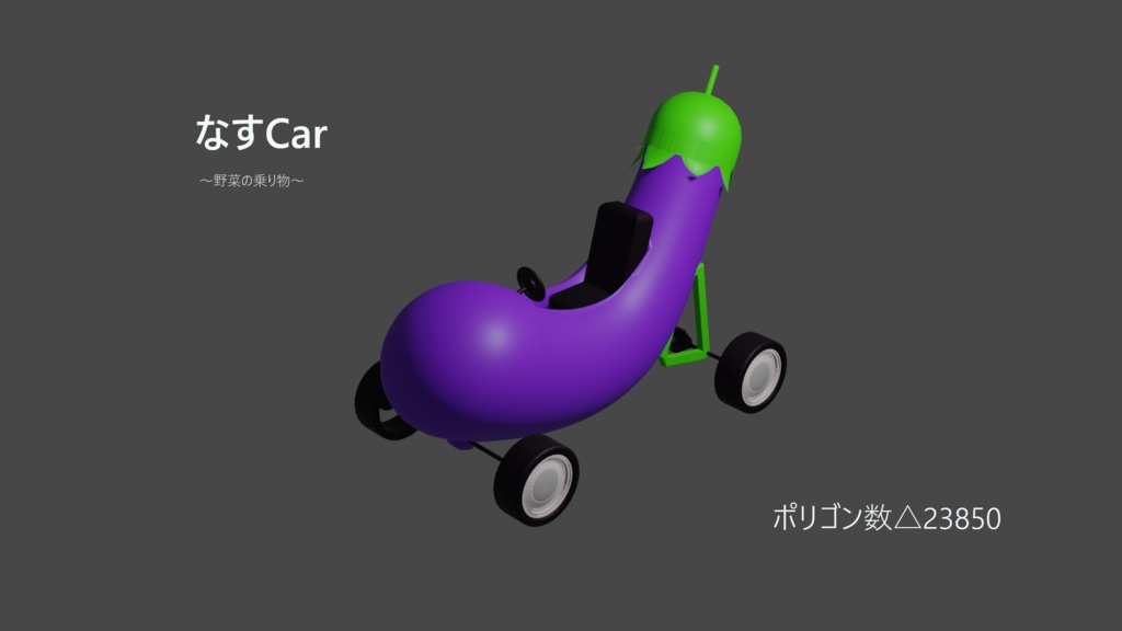 なすCar