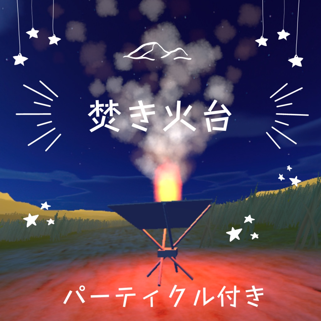 焚き火