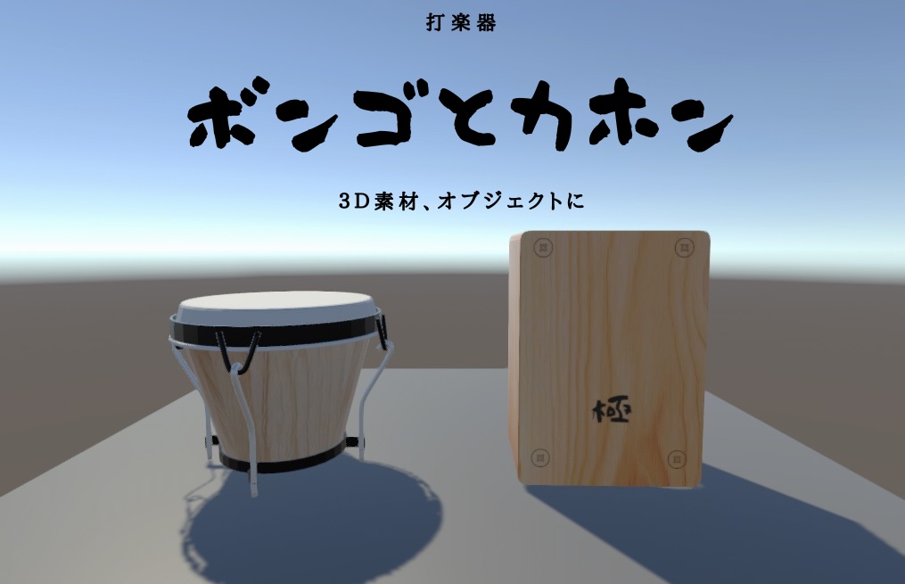 ボンゴとカホン