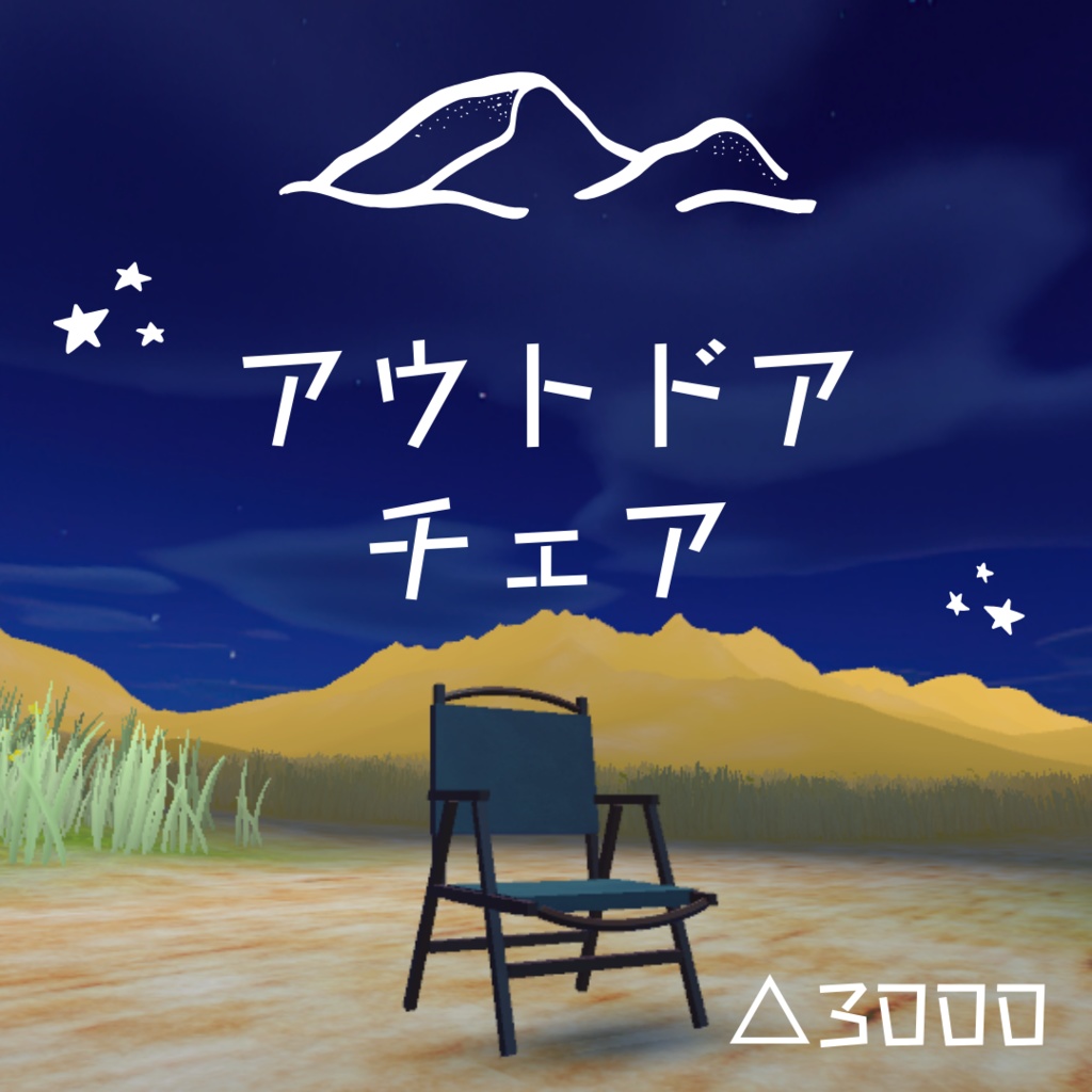 アウトドアチェア