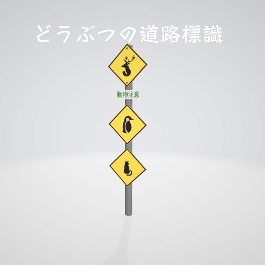 どうぶつの道路標識