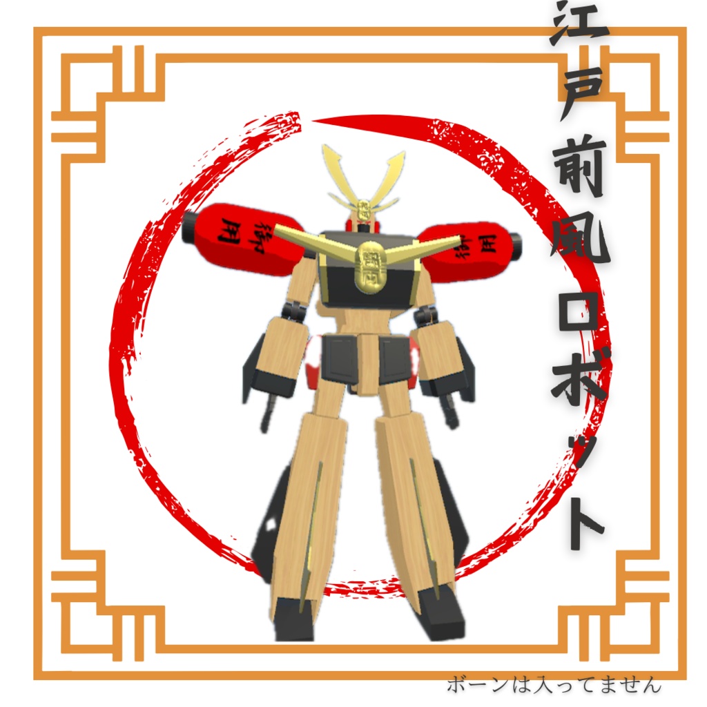 江戸前ロボット