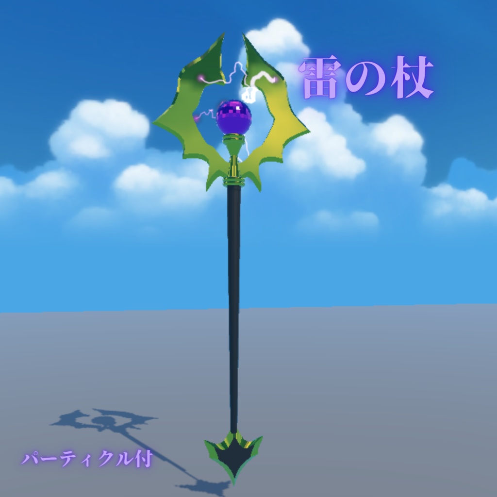 雷の杖