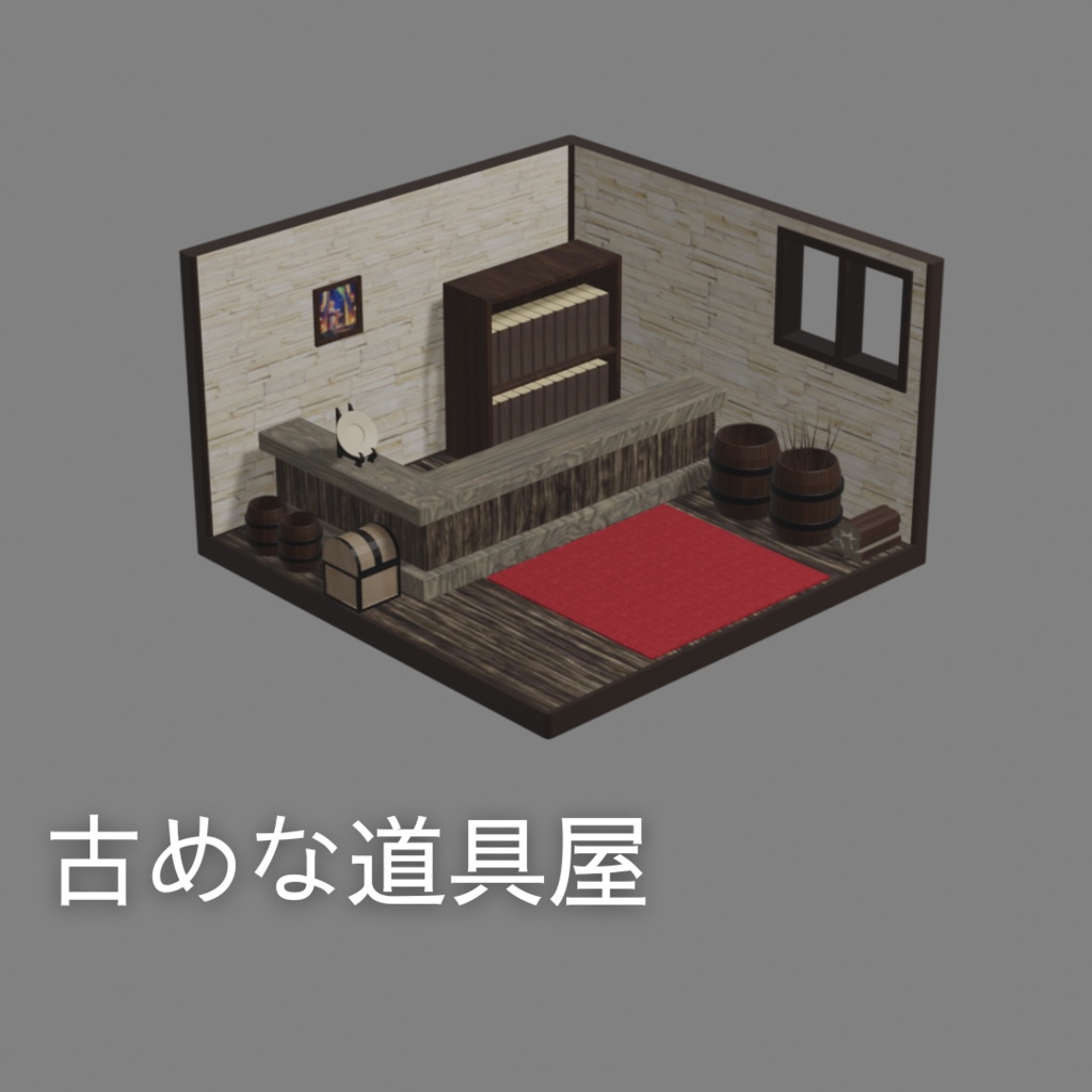 古めな道具屋