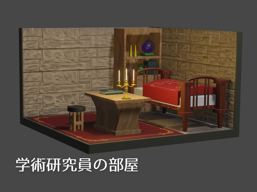 学術研究の部屋