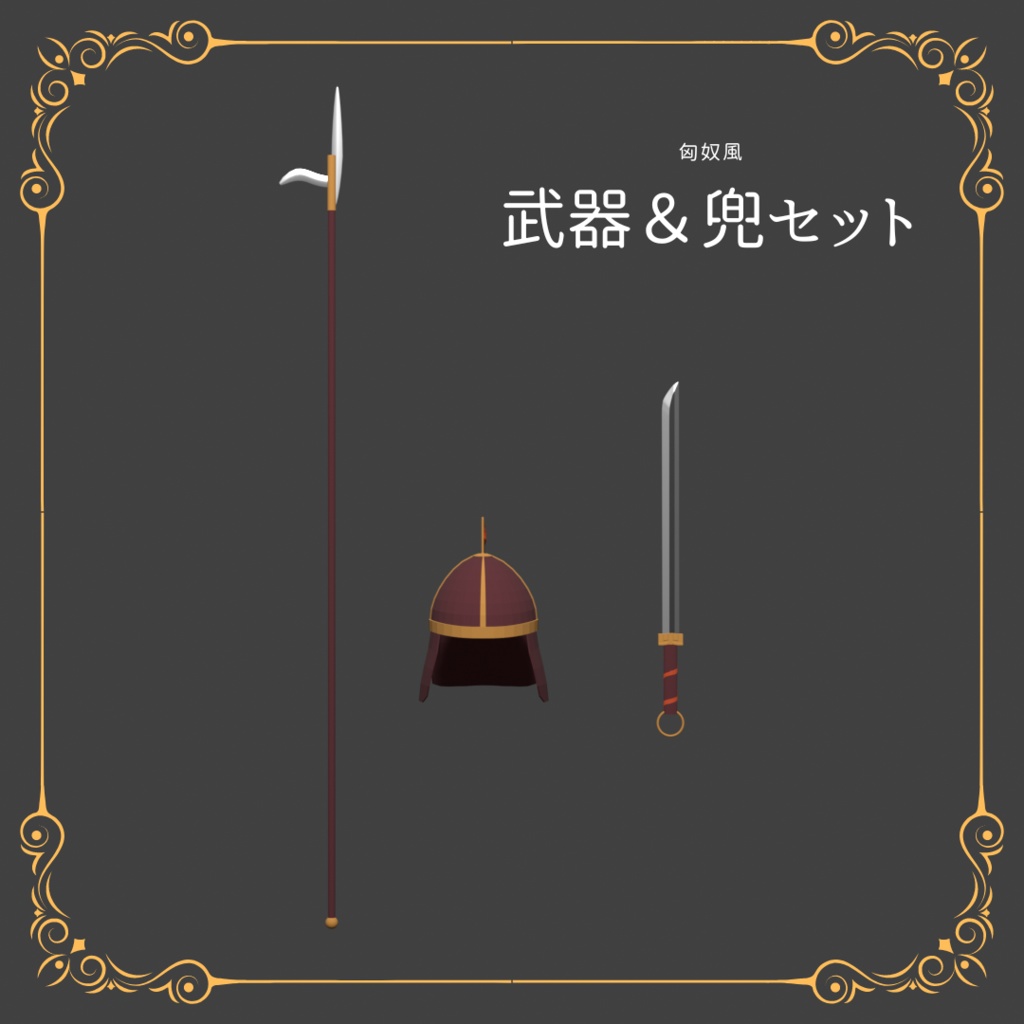【3Dモデル】武器＆兜セット