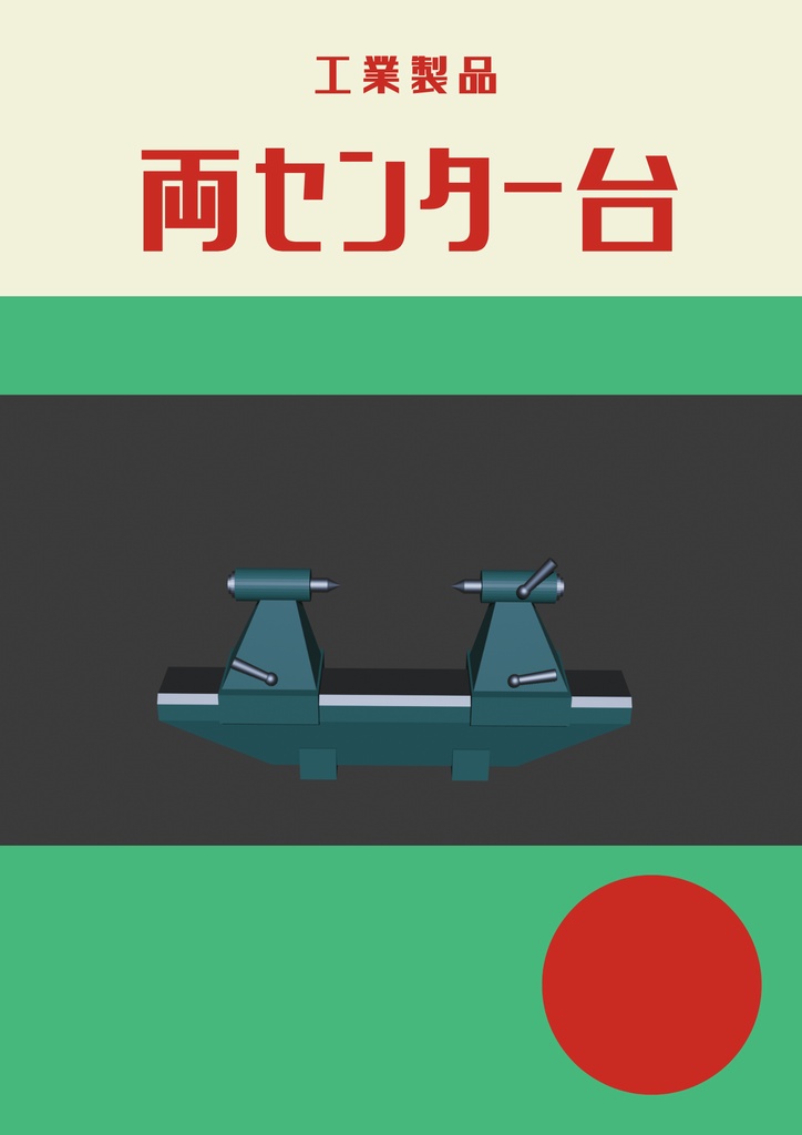 【3Dモデル】両センター台