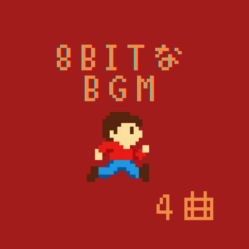 8BITなBGM