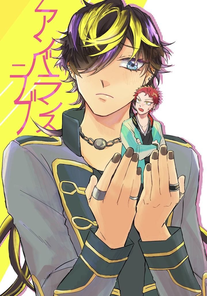 アンバランスラブ