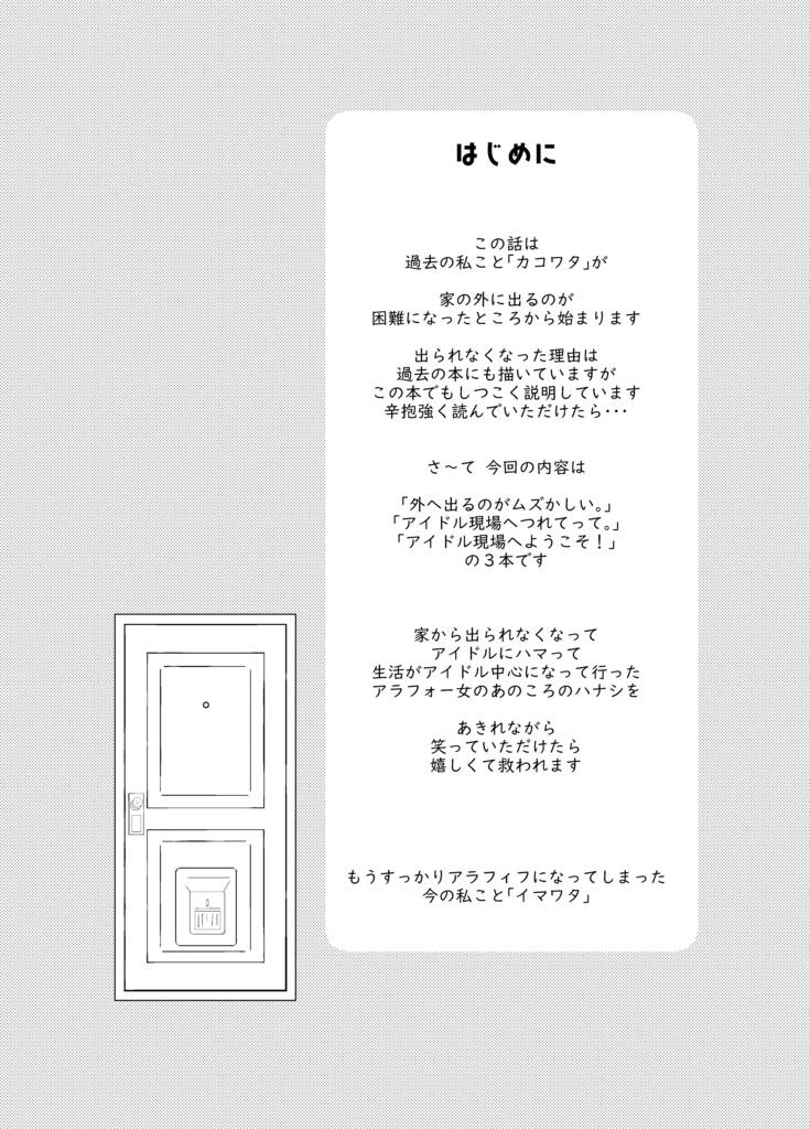 アイドルだけが救いだった あのころの私のハナシ。