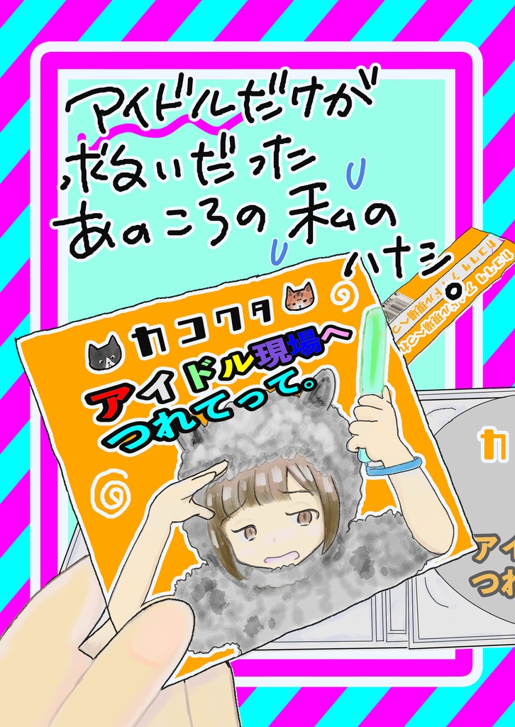 アイドルだけが救いだった あのころの私のハナシ。