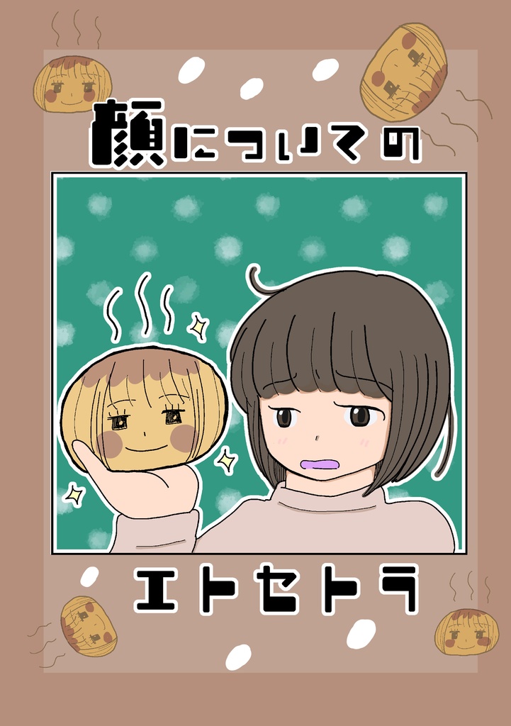 顔についてのエトセトラ