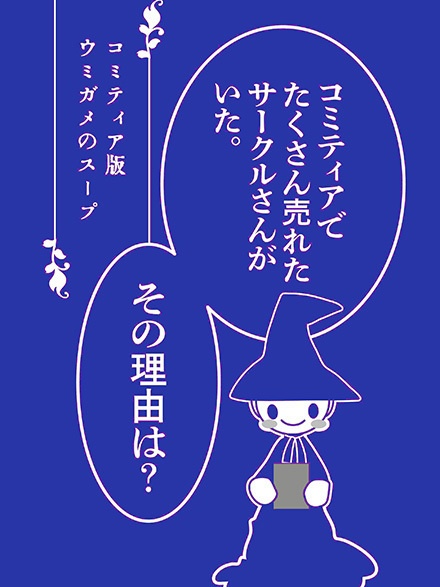 コミティア版　ウミガメのスープ