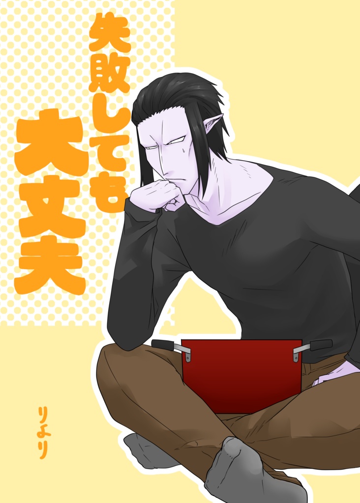 失敗しても大丈夫